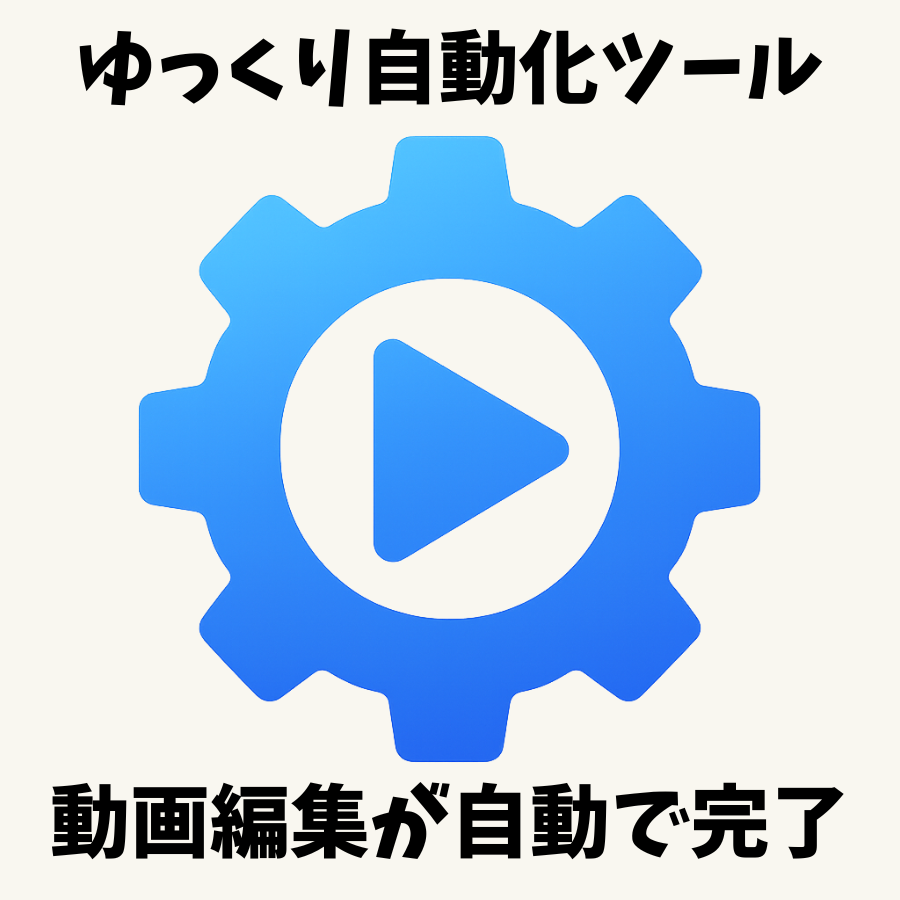 ゆっくり自動化ツール